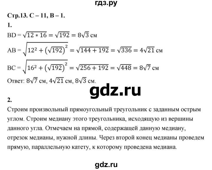 ГДЗ по геометрии 7‐9 класс Иченская самостоятельные и контрольные работы (Атанасян)  8 класс / самостоятельные работы / С-11. вариант - 1, Решебник 8 класс