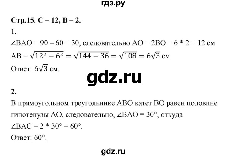 ГДЗ по геометрии 7‐9 класс Иченская самостоятельные и контрольные работы (Атанасян)  8 класс / самостоятельные работы / С-12. вариант - 2, Решебник 8 класс