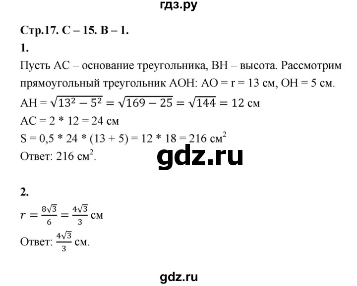 ГДЗ по геометрии 7‐9 класс Иченская самостоятельные и контрольные работы (Атанасян)  8 класс / самостоятельные работы / С-15. вариант - 1, Решебник 8 класс