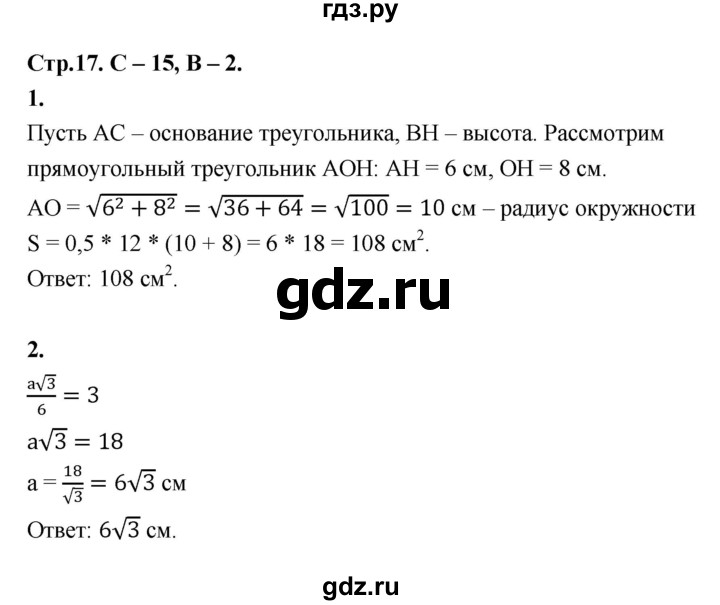 ГДЗ по геометрии 7‐9 класс Иченская самостоятельные и контрольные работы (Атанасян)  8 класс / самостоятельные работы / С-15. вариант - 2, Решебник 8 класс