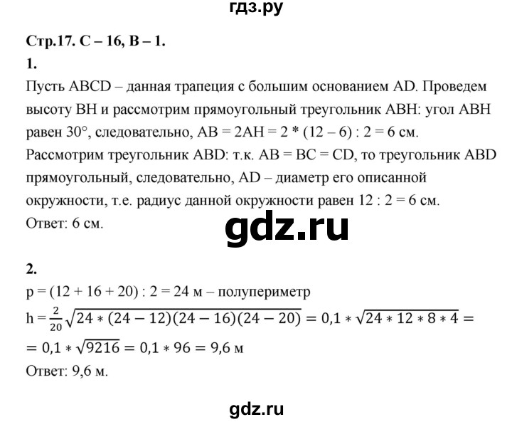 ГДЗ по геометрии 7‐9 класс Иченская самостоятельные и контрольные работы (Атанасян)  8 класс / самостоятельные работы / С-16. вариант - 1, Решебник 8 класс