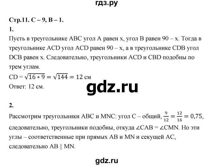 ГДЗ по геометрии 7‐9 класс Иченская самостоятельные и контрольные работы (Атанасян)  8 класс / самостоятельные работы / С-9. вариант - 1, Решебник 8 класс