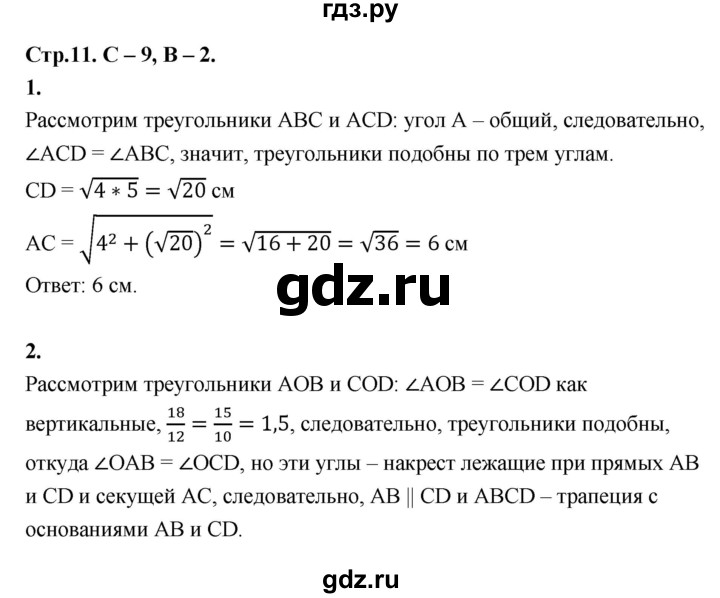 ГДЗ по геометрии 7‐9 класс Иченская самостоятельные и контрольные работы (Атанасян)  8 класс / самостоятельные работы / С-9. вариант - 2, Решебник 8 класс