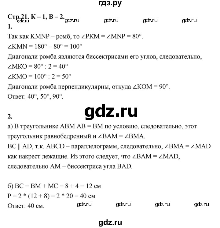 ГДЗ по геометрии 7‐9 класс Иченская самостоятельные и контрольные работы (Атанасян)  8 класс / контрольные работы / К-1. вариант - 2, Решебник 8 класс