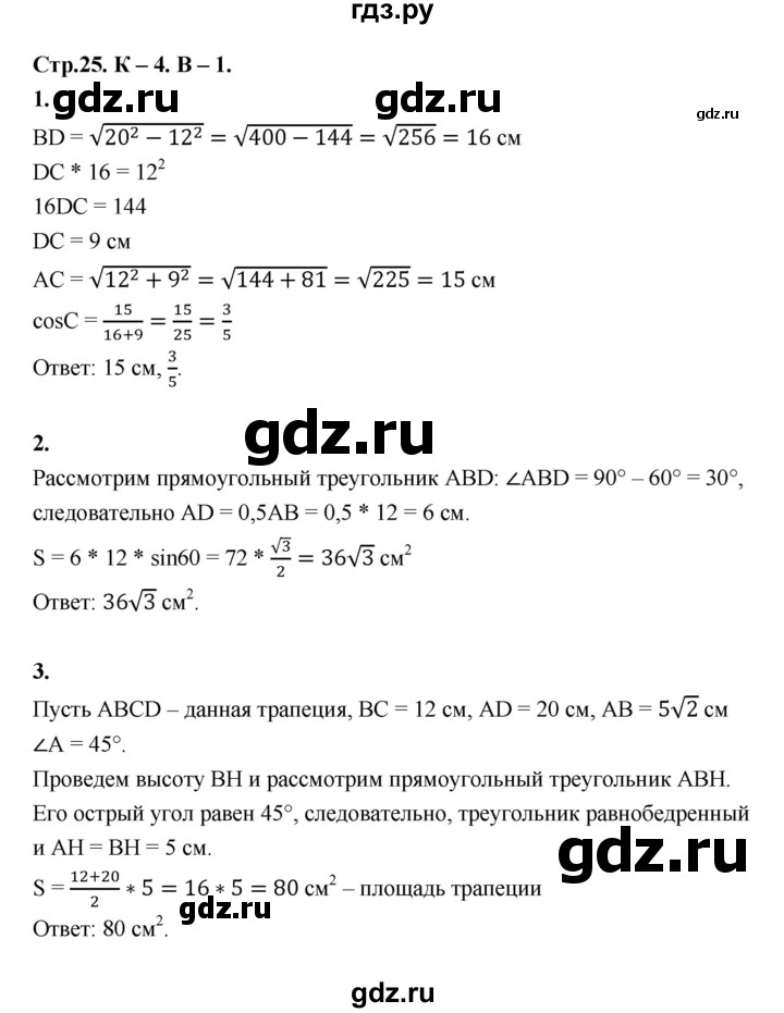 ГДЗ по геометрии 7‐9 класс Иченская самостоятельные и контрольные работы (Атанасян)  8 класс / контрольные работы / К-4. вариант - 1, Решебник 8 класс