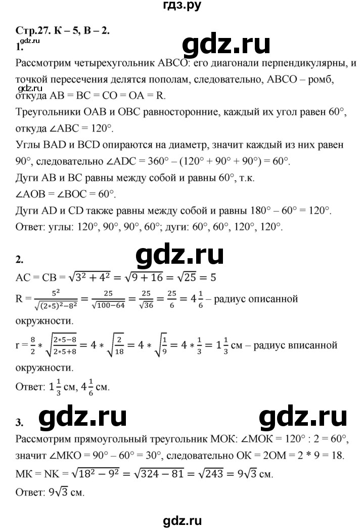 ГДЗ по геометрии 7‐9 класс Иченская самостоятельные и контрольные работы (Атанасян)  8 класс / контрольные работы / К-5. вариант - 2, Решебник 8 класс