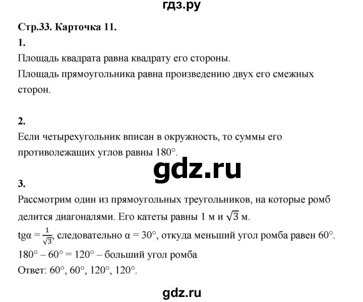 ГДЗ по геометрии 7‐9 класс Иченская самостоятельные и контрольные работы (Атанасян)  8 класс / итоговый зачёт. карточка - 11, Решебник 8 класс