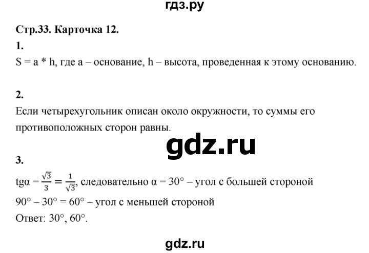 ГДЗ по геометрии 7‐9 класс Иченская самостоятельные и контрольные работы (Атанасян)  8 класс / итоговый зачёт. карточка - 12, Решебник 8 класс