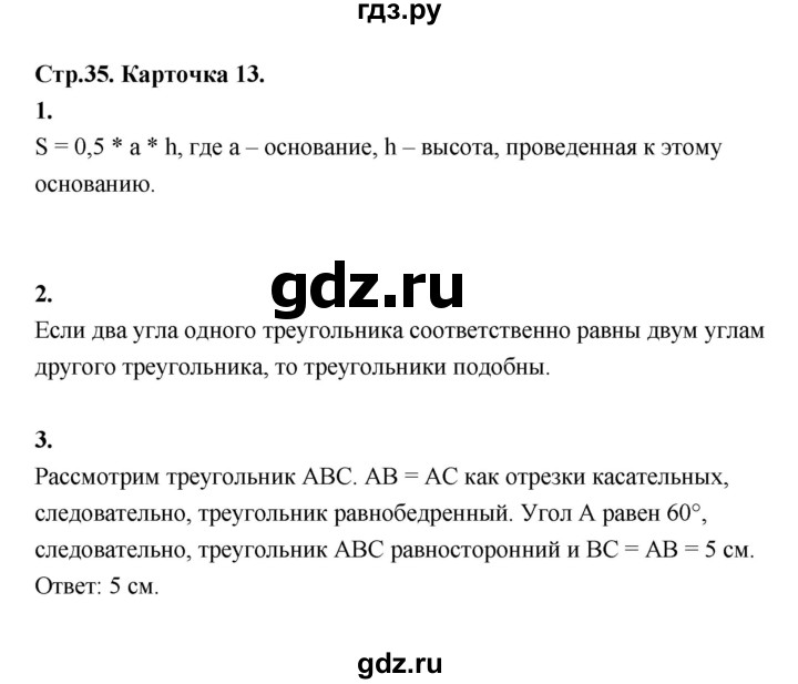 ГДЗ по геометрии 7‐9 класс Иченская самостоятельные и контрольные работы (Атанасян)  8 класс / итоговый зачёт. карточка - 13, Решебник 8 класс