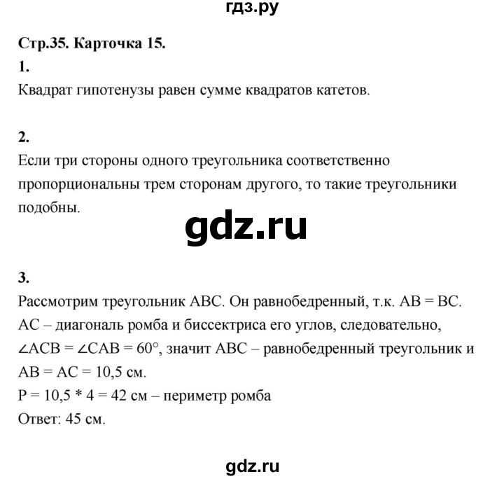 ГДЗ по геометрии 7‐9 класс Иченская самостоятельные и контрольные работы (Атанасян)  8 класс / итоговый зачёт. карточка - 15, Решебник 8 класс