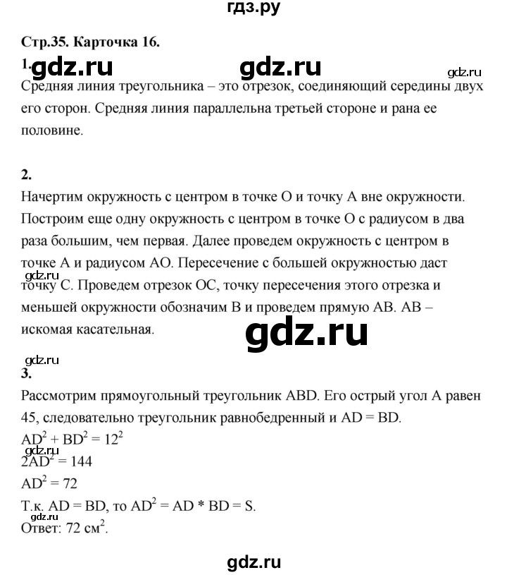 ГДЗ по геометрии 7‐9 класс Иченская самостоятельные и контрольные работы (Атанасян)  8 класс / итоговый зачёт. карточка - 16, Решебник 8 класс