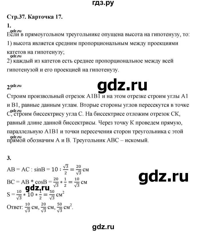 ГДЗ по геометрии 7‐9 класс Иченская самостоятельные и контрольные работы (Атанасян)  8 класс / итоговый зачёт. карточка - 17, Решебник 8 класс