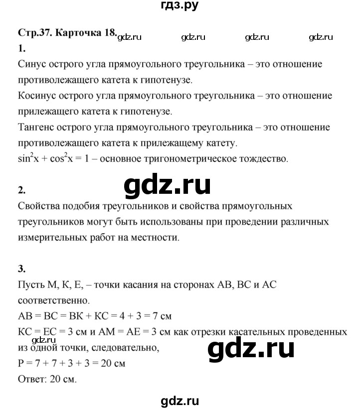 ГДЗ по геометрии 7‐9 класс Иченская самостоятельные и контрольные работы (Атанасян)  8 класс / итоговый зачёт. карточка - 18, Решебник 8 класс