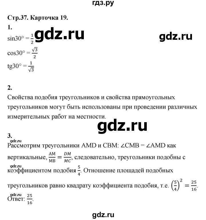 ГДЗ по геометрии 7‐9 класс Иченская самостоятельные и контрольные работы (Атанасян)  8 класс / итоговый зачёт. карточка - 19, Решебник 8 класс