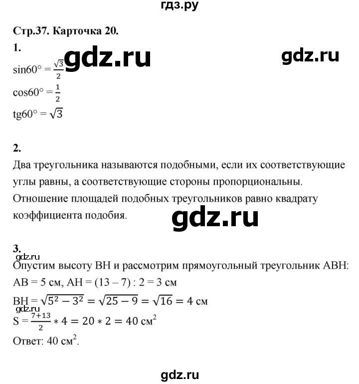 ГДЗ по геометрии 7‐9 класс Иченская самостоятельные и контрольные работы (Атанасян)  8 класс / итоговый зачёт. карточка - 20, Решебник 8 класс