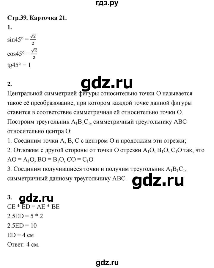 ГДЗ по геометрии 7‐9 класс Иченская самостоятельные и контрольные работы (Атанасян)  8 класс / итоговый зачёт. карточка - 21, Решебник 8 класс