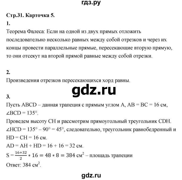 ГДЗ по геометрии 7‐9 класс Иченская самостоятельные и контрольные работы (Атанасян)  8 класс / итоговый зачёт. карточка - 5, Решебник 8 класс