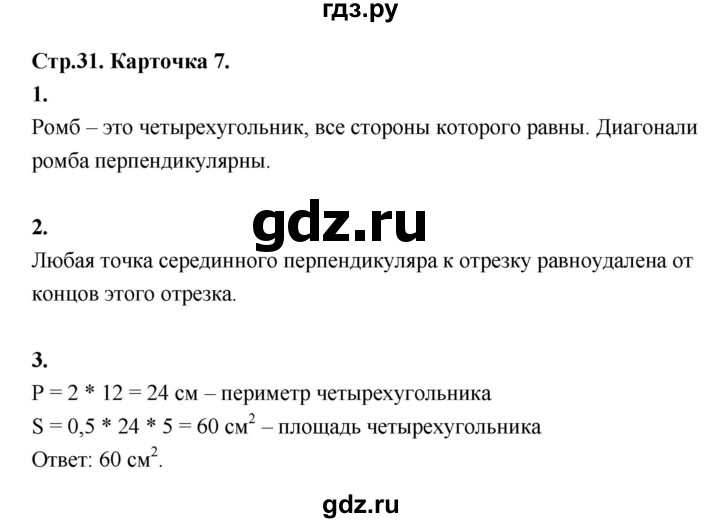 ГДЗ по геометрии 7‐9 класс Иченская самостоятельные и контрольные работы (Атанасян)  8 класс / итоговый зачёт. карточка - 7, Решебник 8 класс