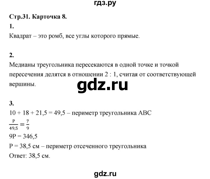 ГДЗ по геометрии 7‐9 класс Иченская самостоятельные и контрольные работы (Атанасян)  8 класс / итоговый зачёт. карточка - 8, Решебник 8 класс