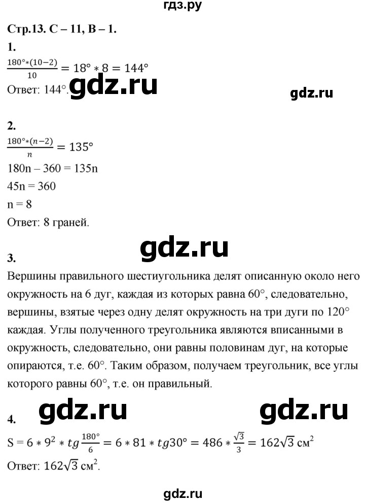 ГДЗ по геометрии 7‐9 класс Иченская самостоятельные и контрольные работы (Атанасян)  9 класс / самостоятельные работы / С-11. вариант - 1, Решебник 9 класс