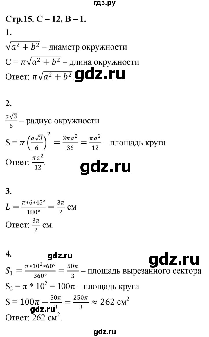 ГДЗ по геометрии 7‐9 класс Иченская самостоятельные и контрольные работы (Атанасян)  9 класс / самостоятельные работы / С-12. вариант - 1, Решебник 9 класс