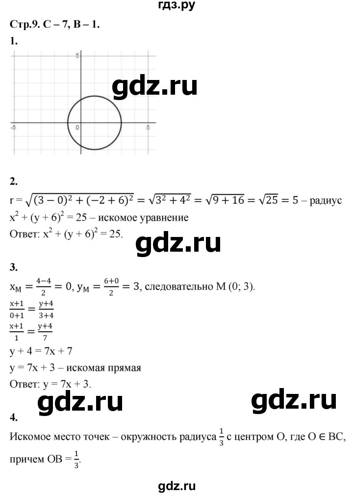 ГДЗ по геометрии 7‐9 класс Иченская самостоятельные и контрольные работы (Атанасян)  9 класс / самостоятельные работы / С-7. вариант - 1, Решебник 9 класс