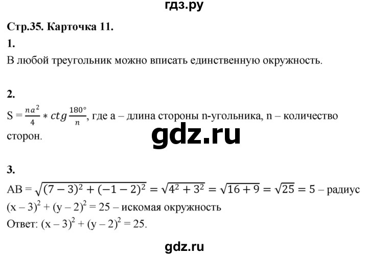 ГДЗ по геометрии 7‐9 класс Иченская самостоятельные и контрольные работы (Атанасян)  9 класс / итоговый зачёт. карточка - 11, Решебник 9 класс