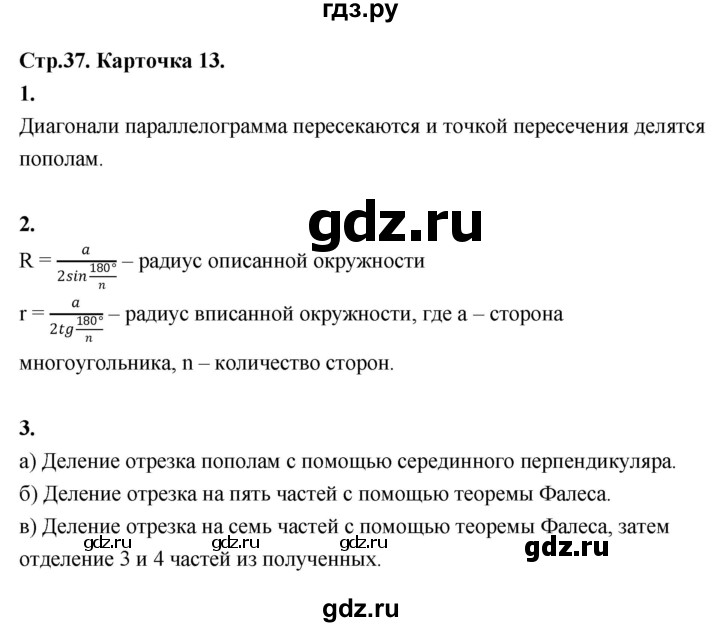 ГДЗ по геометрии 7‐9 класс Иченская самостоятельные и контрольные работы (Атанасян)  9 класс / итоговый зачёт. карточка - 13, Решебник 9 класс