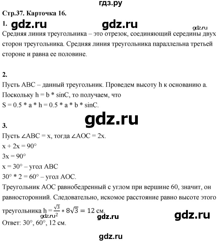 ГДЗ по геометрии 7‐9 класс Иченская самостоятельные и контрольные работы (Атанасян)  9 класс / итоговый зачёт. карточка - 16, Решебник 9 класс