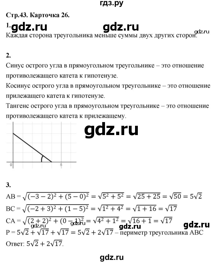 ГДЗ по геометрии 7‐9 класс Иченская самостоятельные и контрольные работы (Атанасян)  9 класс / итоговый зачёт. карточка - 26, Решебник 9 класс