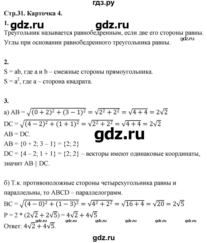 ГДЗ по геометрии 7‐9 класс Иченская самостоятельные и контрольные работы (Атанасян)  9 класс / итоговый зачёт. карточка - 4, Решебник 9 класс