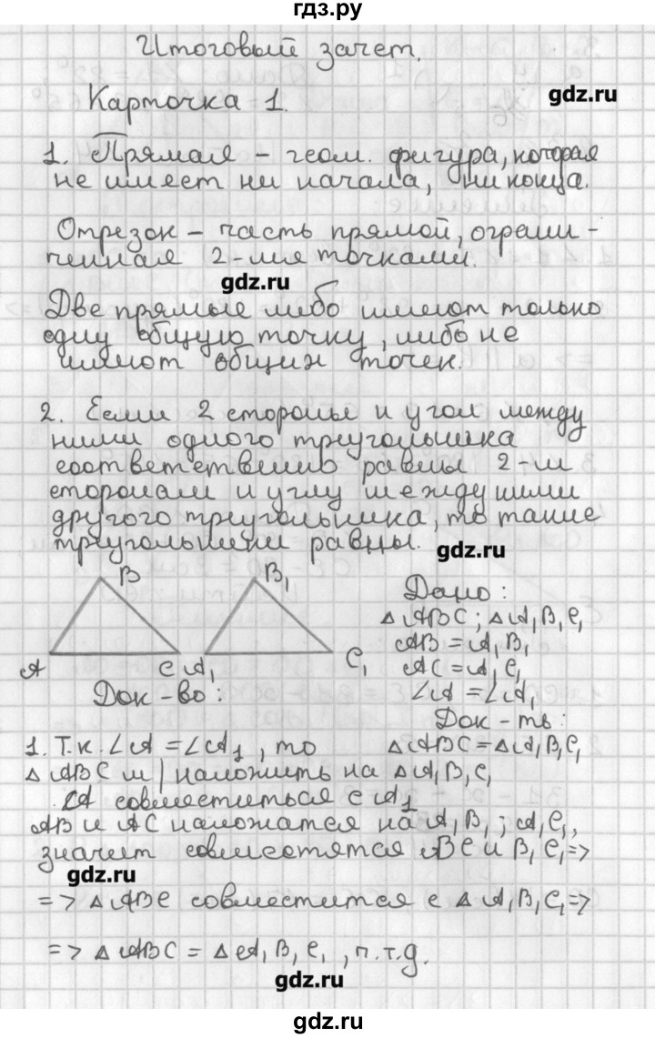 Зачет по геометрии 7. Геометрия 7 класс Атанасян зачет 2. Ответы по геометрии. Геометрия 7 класс карточки. Карточка 1 геометрия 7 класс.