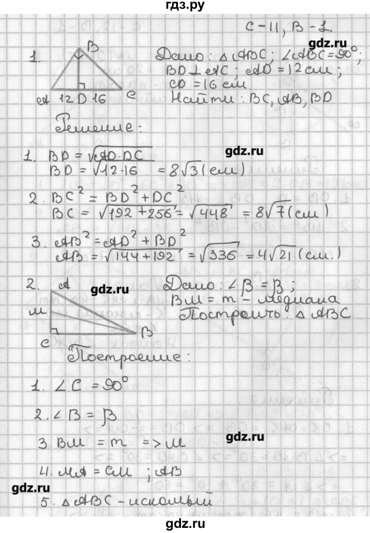 ГДЗ по геометрии 7‐9 класс Иченская самостоятельные и контрольные работы (к учебнику Атанасяна)  8 класс / самостоятельные работы / С-11. вариант - 1, Решебник №1