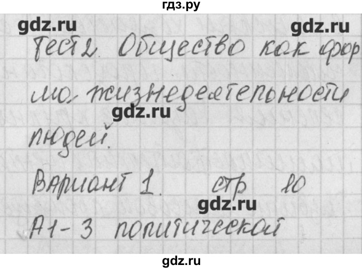 ГДЗ по обществознанию 8 класс Поздеев контрольно-измерительные материалы  тест 2. вариант - 1, Решебник