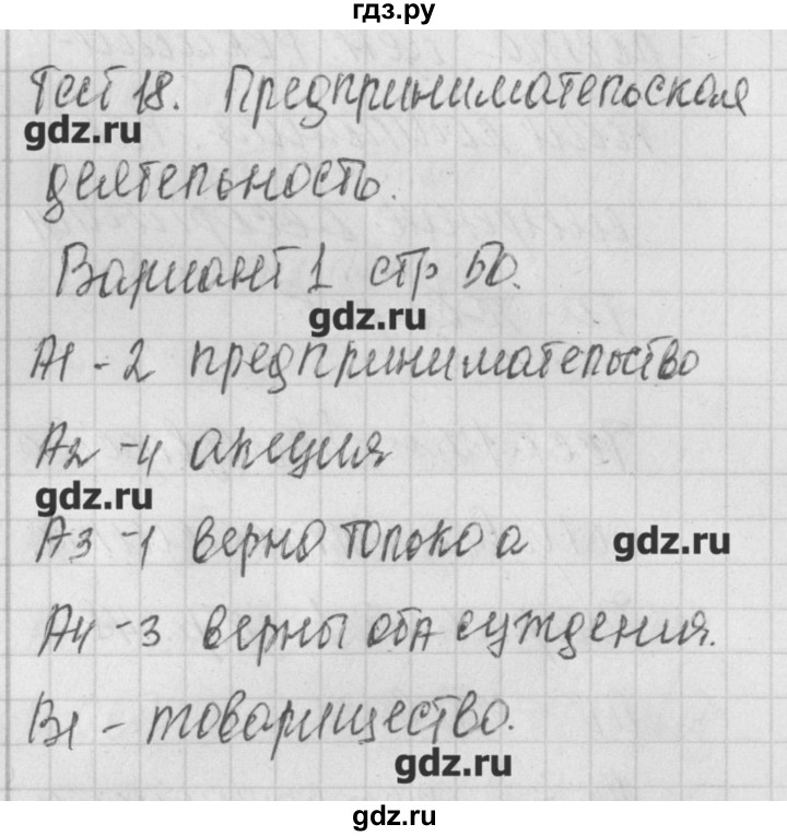 ГДЗ по обществознанию 8 класс Поздеев контрольно-измерительные материалы  тест 18. вариант - 1, Решебник