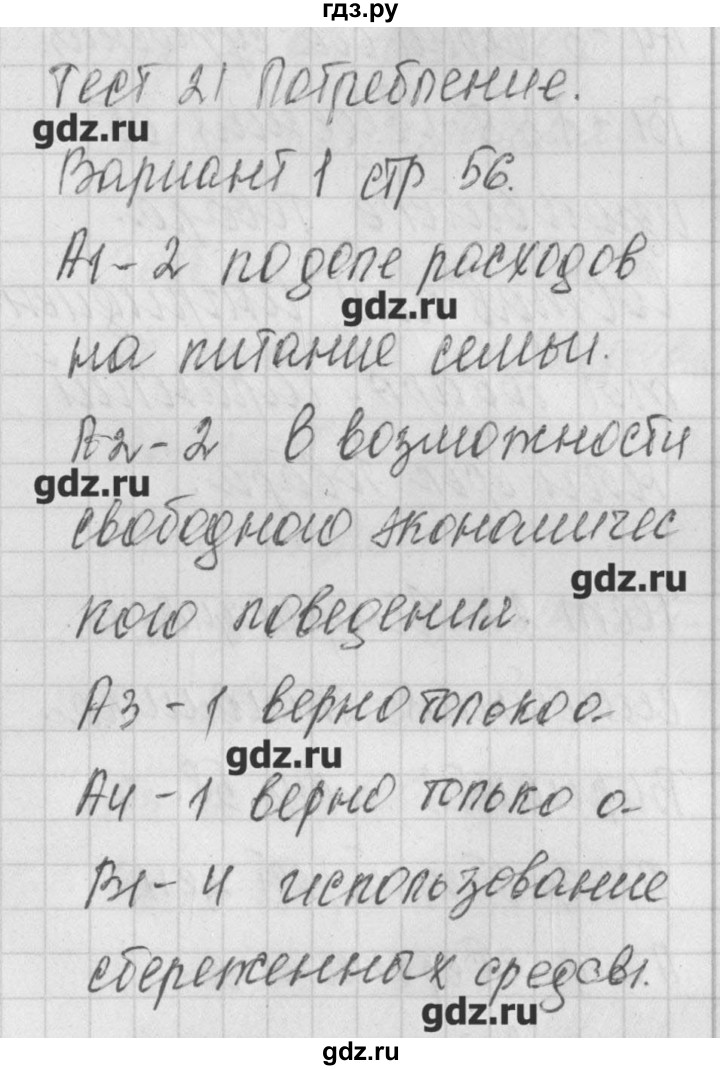 ГДЗ по обществознанию 8 класс Поздеев контрольно-измерительные материалы  тест 21. вариант - 1, Решебник