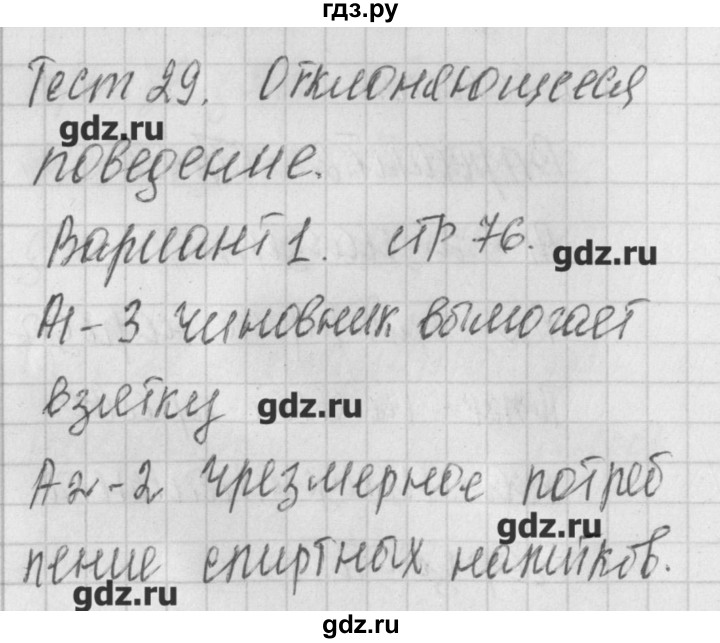 ГДЗ по обществознанию 8 класс Поздеев контрольно-измерительные материалы  тест 29. вариант - 1, Решебник