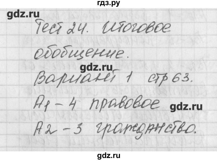 ГДЗ по обществознанию 9 класс Поздеев контрольно-измерительные материалы  тест 24. вариант - 1, Решебник