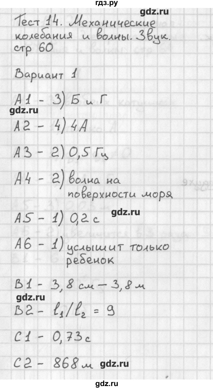 ГДЗ тест 14. вариант 1 физика 9 класс контрольно-измерительные материалы  Лозовенко