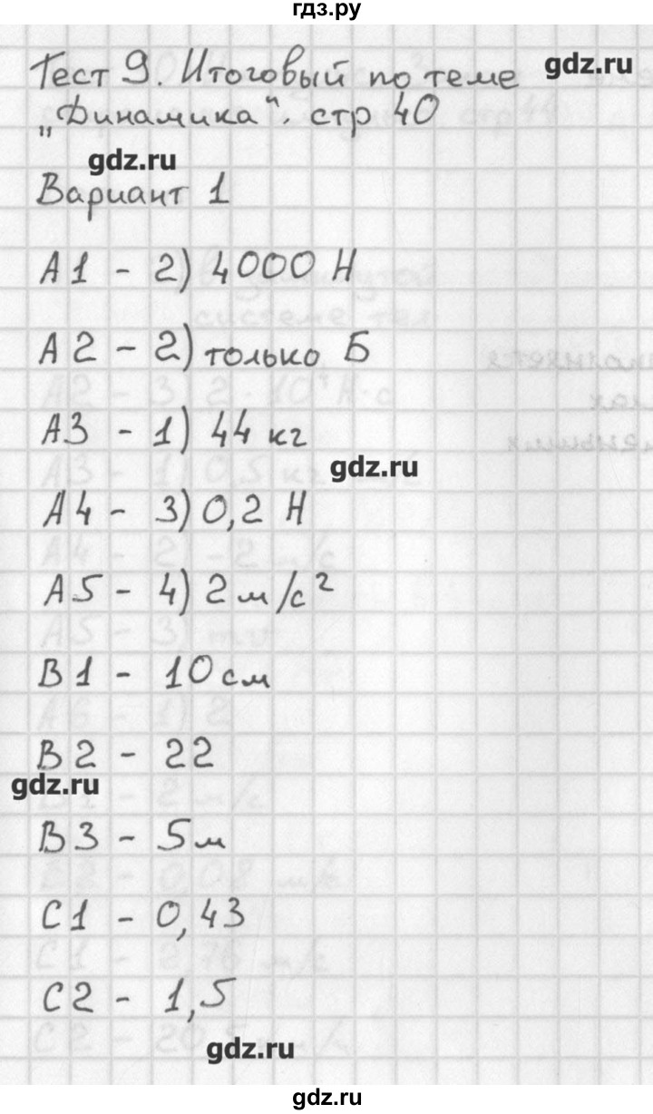 ГДЗ по физике 9 класс Лозовенко контрольно-измерительные материалы  тест 9. вариант - 1, Решебник