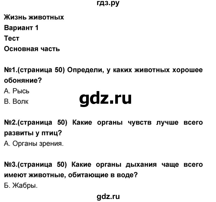 ГДЗ по окружающему миру 3 класс Потапов тесты и самостоятельные работы (Ивченкова)  страница - 50, Решебник