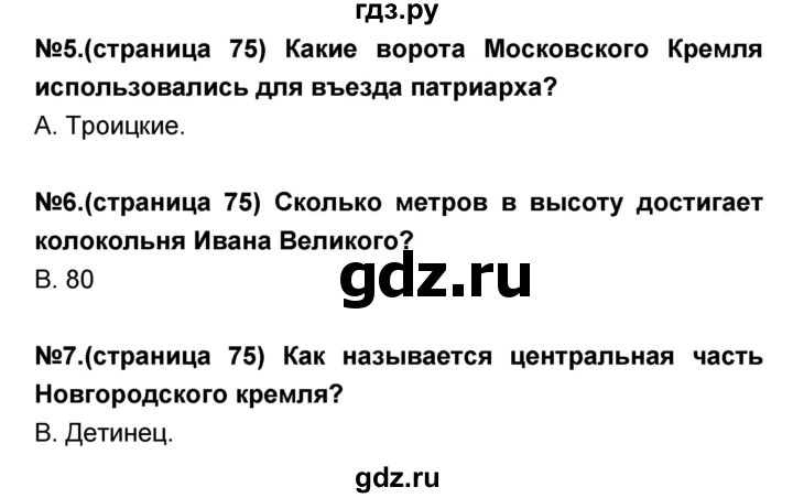 ГДЗ по окружающему миру 3 класс Потапов тесты и самостоятельные работы  страница - 75, Решебник