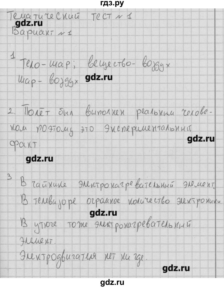 ГДЗ по физике 7 класс Ханнанов тесты (Перышкин)  тест 1. вариант - 1, Решебник №1