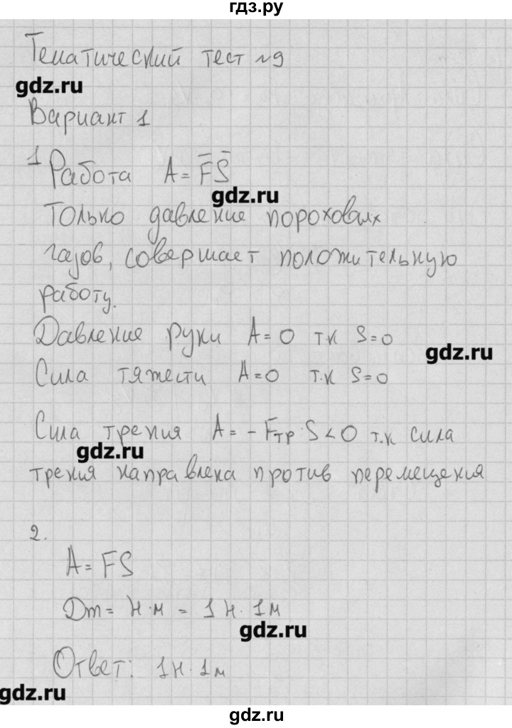 ГДЗ по физике 7 класс Ханнанов тесты  тест 9. вариант - 1, Решебник №1
