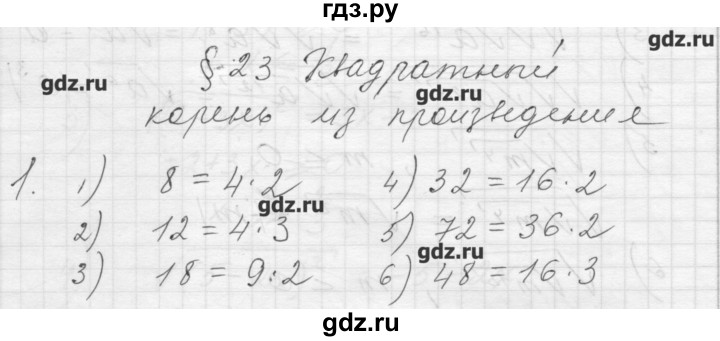 ГДЗ по алгебре 8 класс Ткачева дидактические материалы  § 23 - 1, Решебник №1