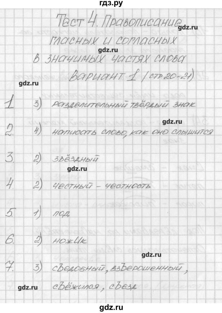 ГДЗ по русскому языку 4 класс Яценко контрольно-измерительные материалы  тест 4. вариант - 1, Решебник №1