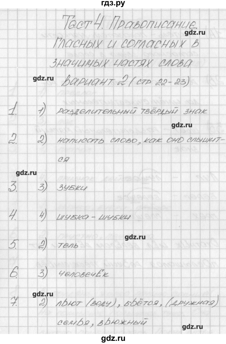 ГДЗ по русскому языку 4 класс Яценко контрольно-измерительные материалы  тест 4. вариант - 2, Решебник №1