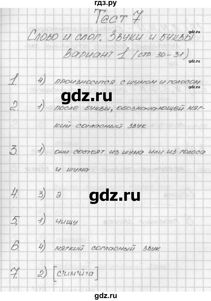 ГДЗ по русскому языку 3 класс Яценко контрольно-измерительные материалы  тест 7. вариант - 1, Решебник №1