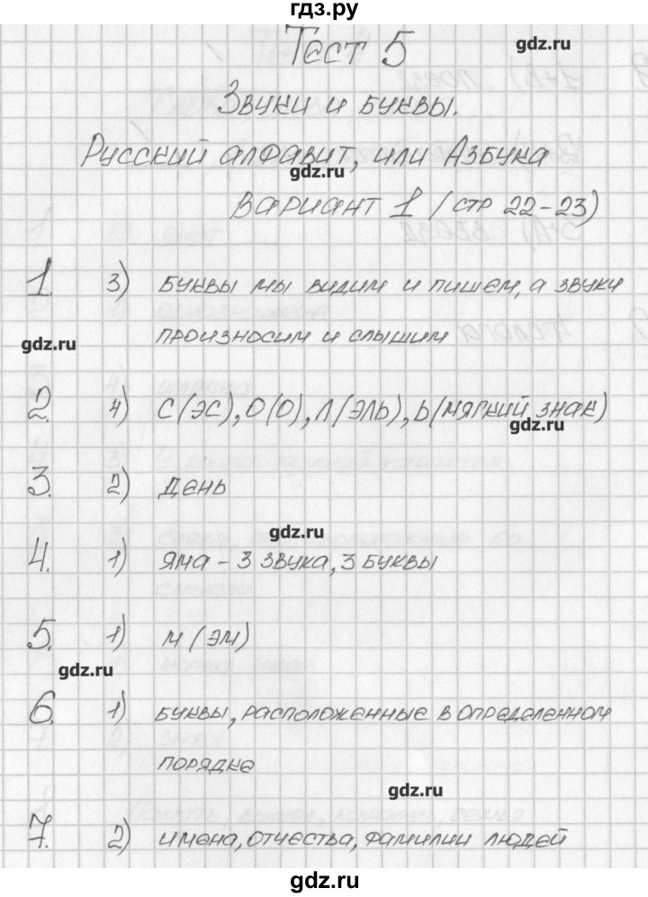 ГДЗ по русскому языку 2 класс Яценко контрольно-измерительные материалы  тест 5. вариант - 1, Решебник №1