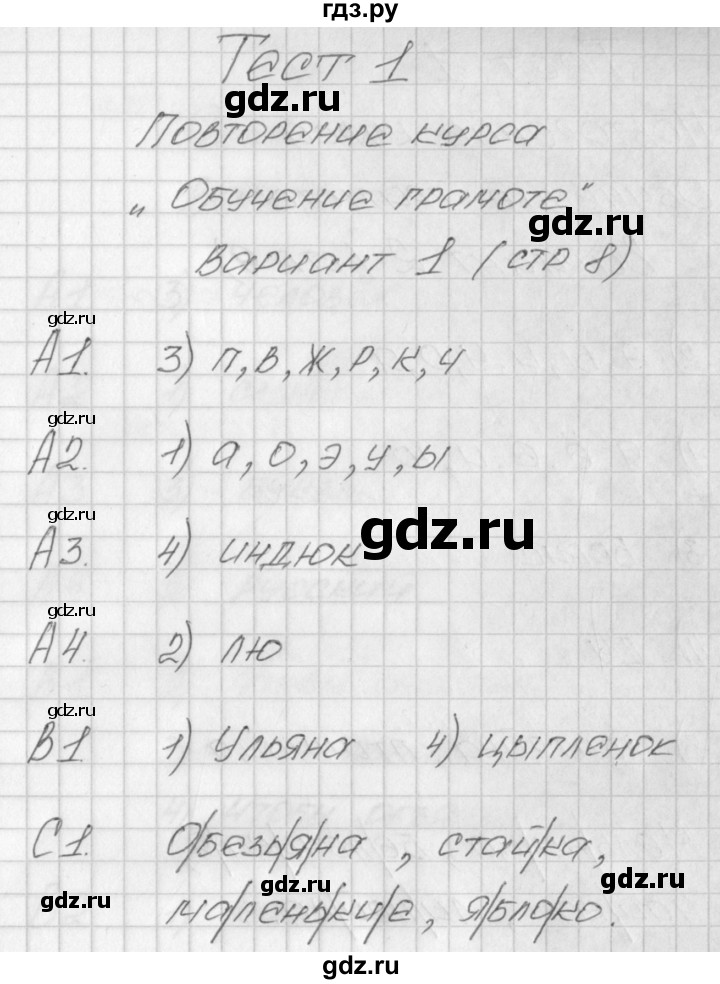 ГДЗ по русскому языку 1 класс Позолотина контрольно-измерительные материалы  тест 1. вариант - 1, Решебник №1